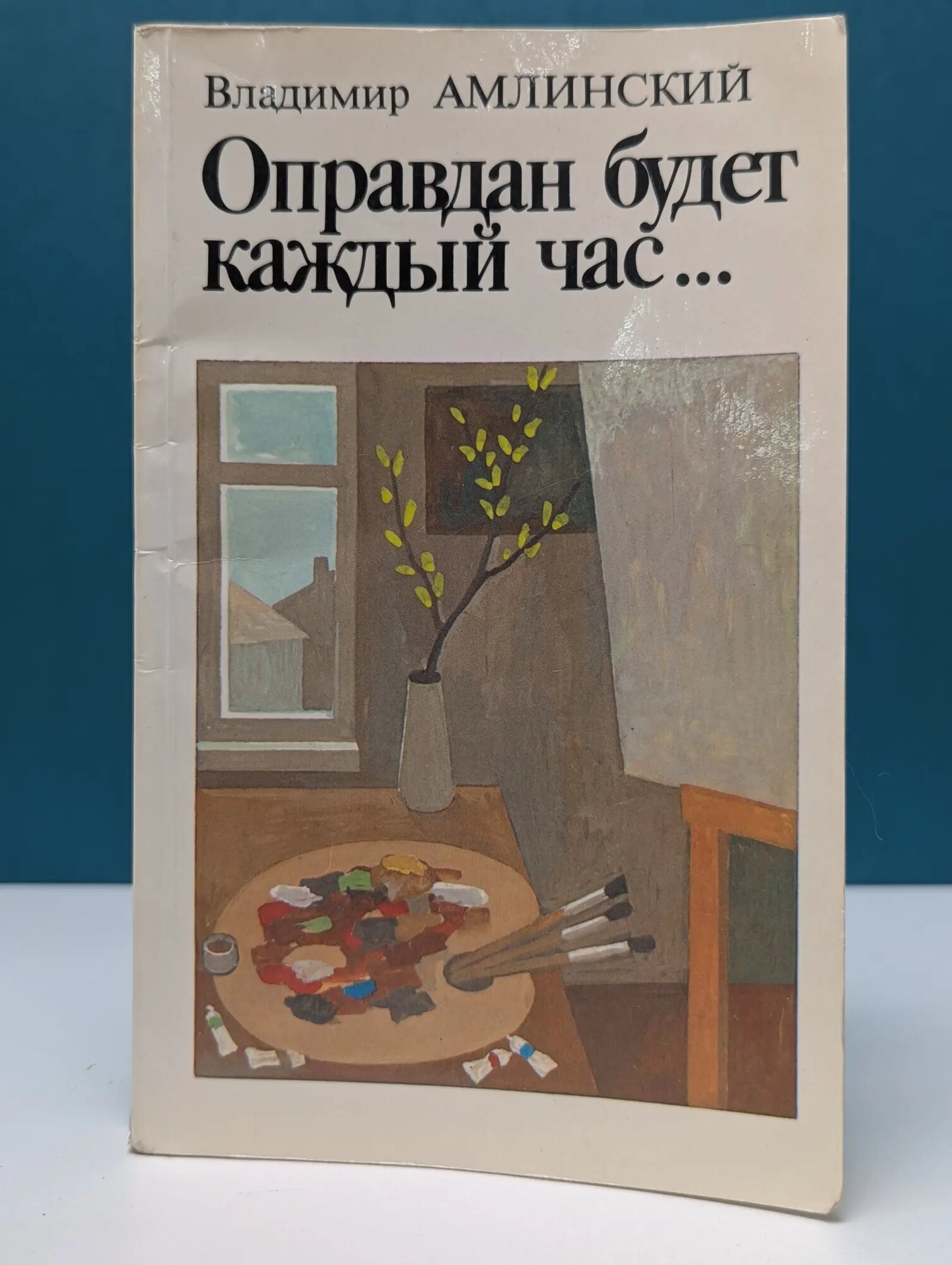 Оправдан будет каждый час. Амлинский Владимир Ильич 1986