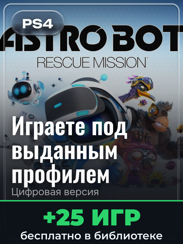 ASTRO BOT Rescue Mission™ для PlayStation 4: цифровая версия PSN, игра с выданного профиля