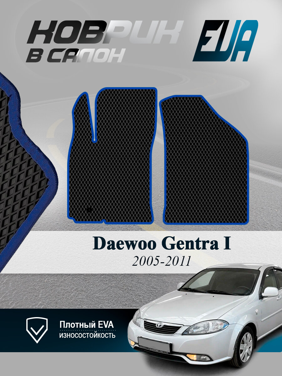 Эва Eva коврики в салон Дэу Гентра 1 Daewoo Gentra I 2005-2011