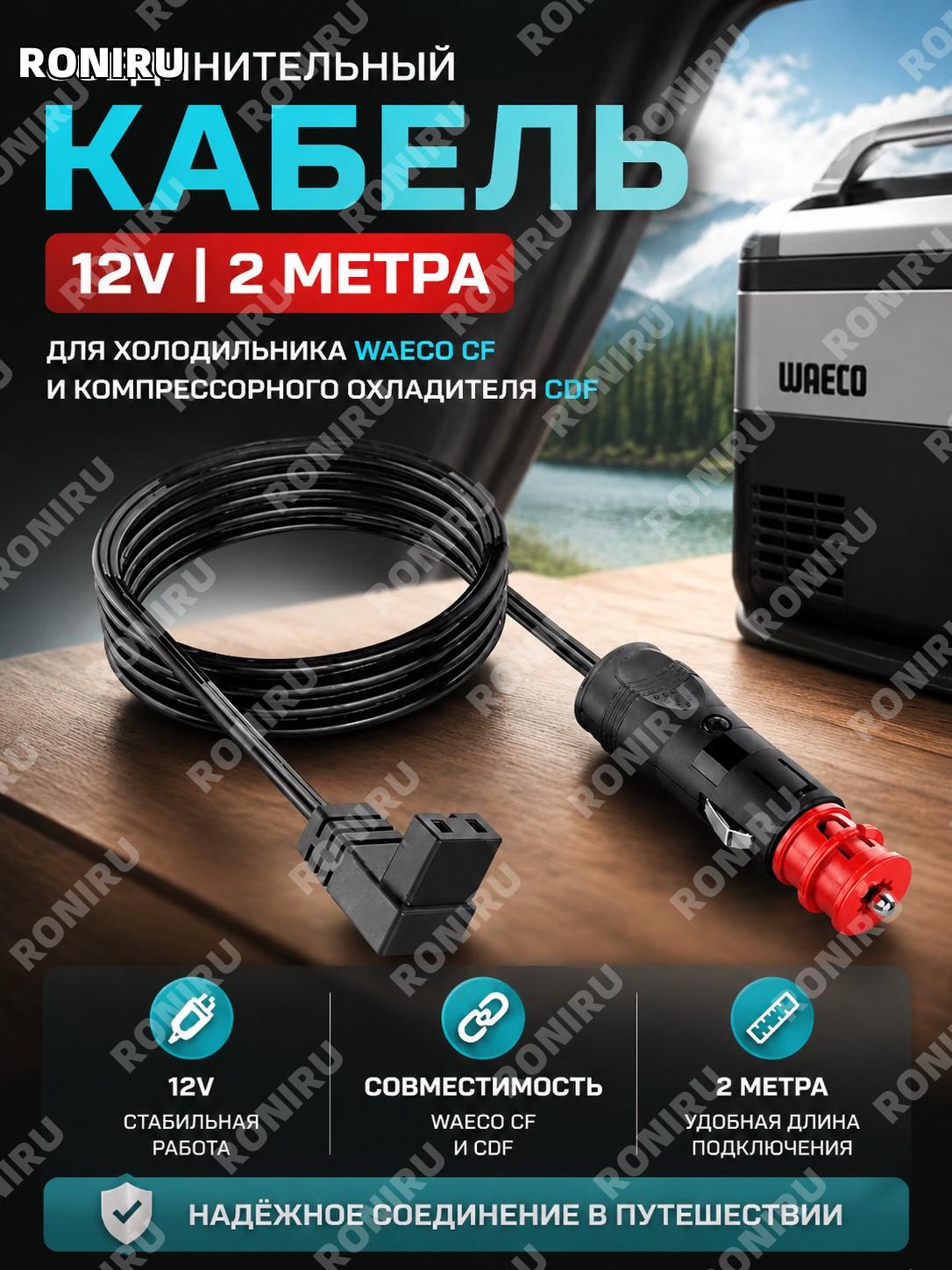 Соединительный кабель 12V 2 м для холодильника WAECO CF и охладителя CDF надежное подключение и совместимость!