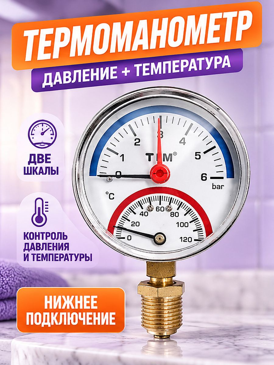 Термоманометр радиальный, 6 Бар, температура 120 градусов, 1/2" TIM Y-63-6
