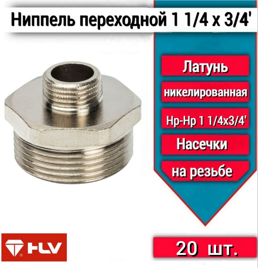 Ниппель переходной 1.1/4"х3/4" наружная/наружная латунь -20шт