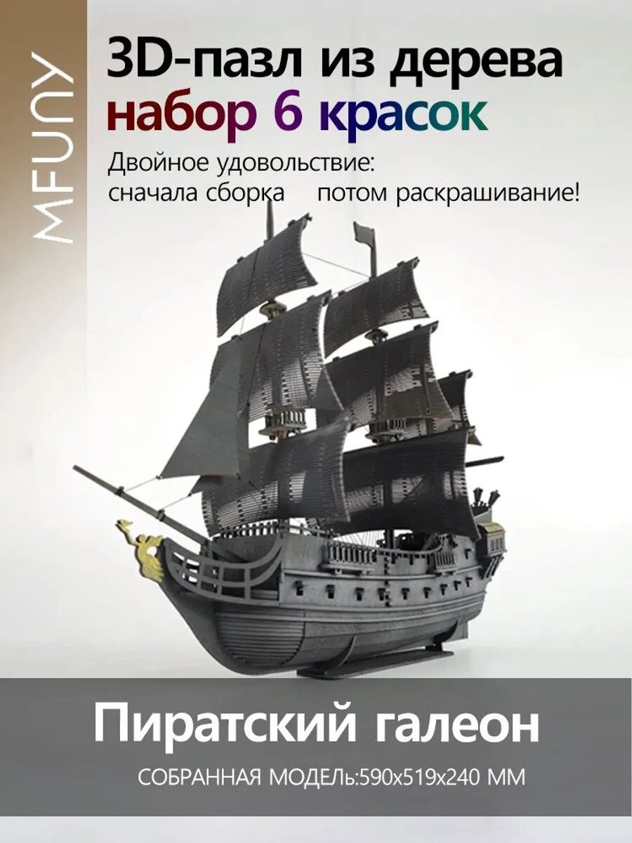 3D-деревянный сборный конструктор "Пиратский корабль Чёрная жемчужина"