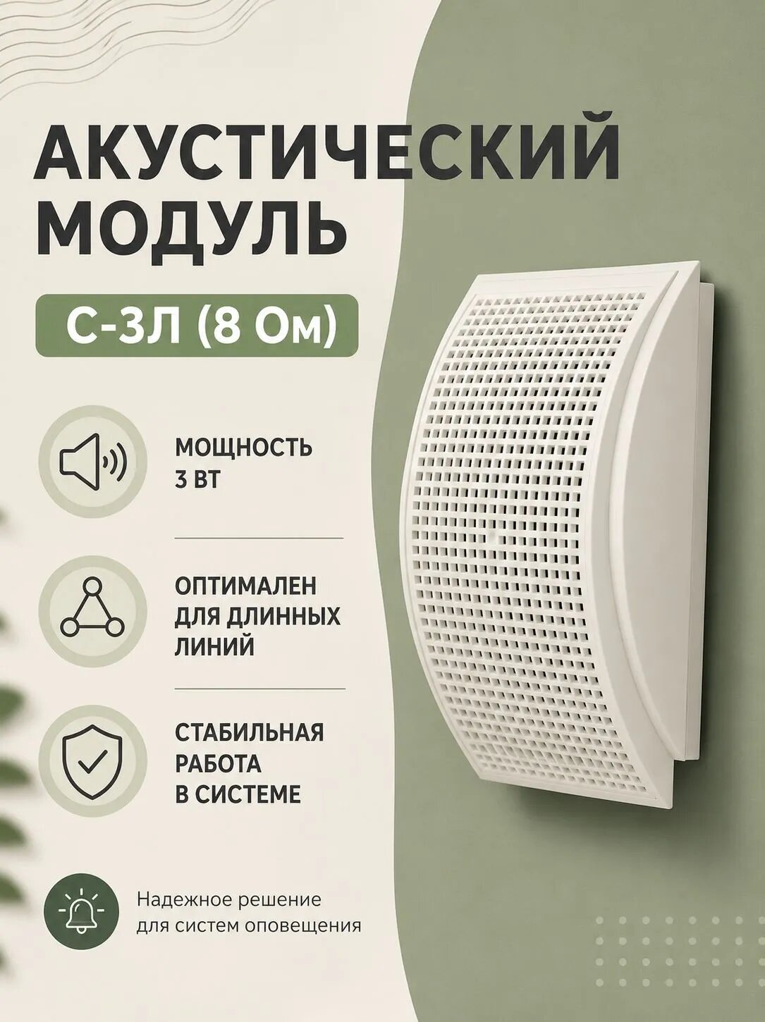 Оповещатель речевой настенный С-3Л (8 Ом), модуль акустический, белый