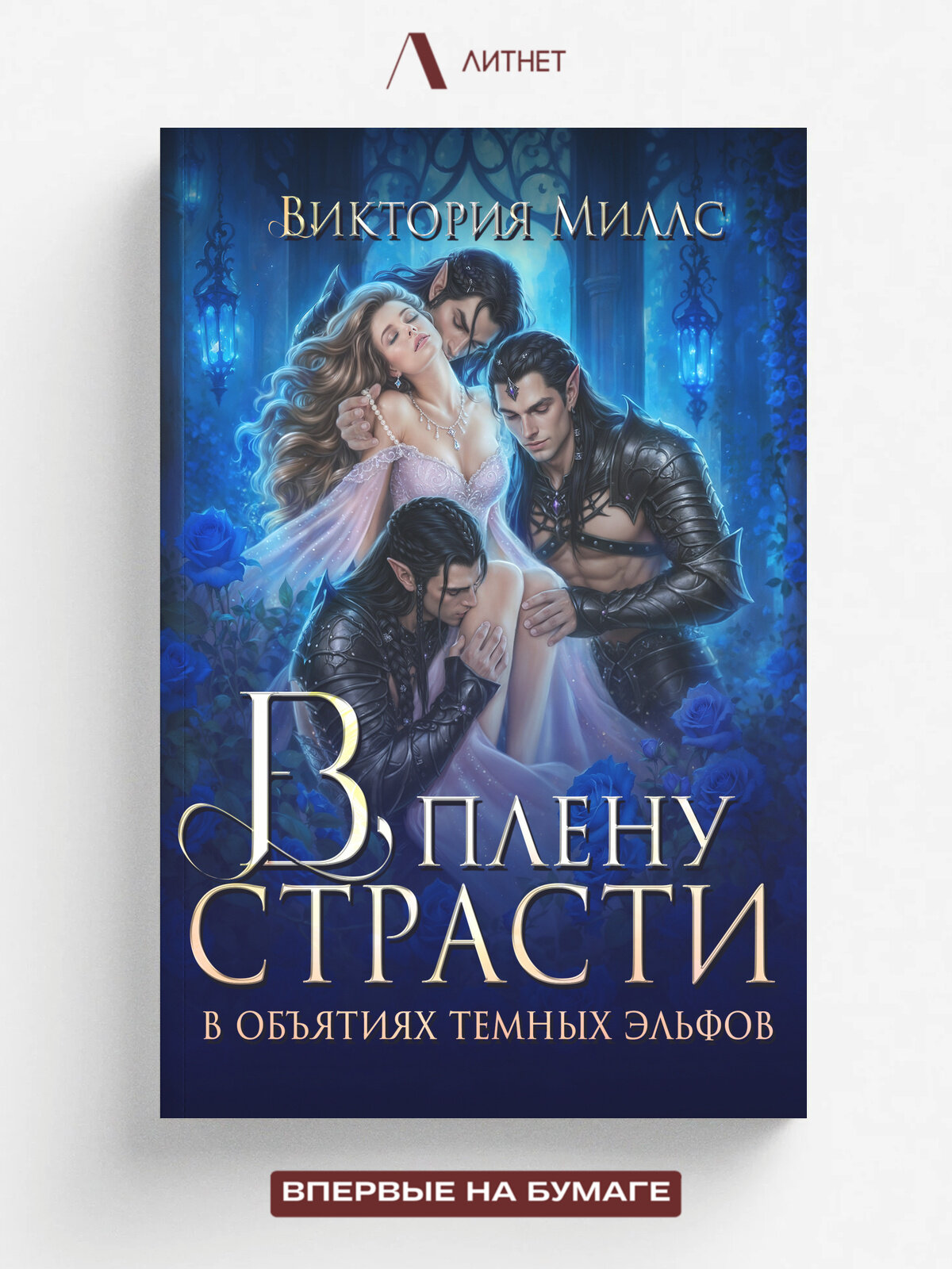 В плену страсти. В объятиях темных эльфов