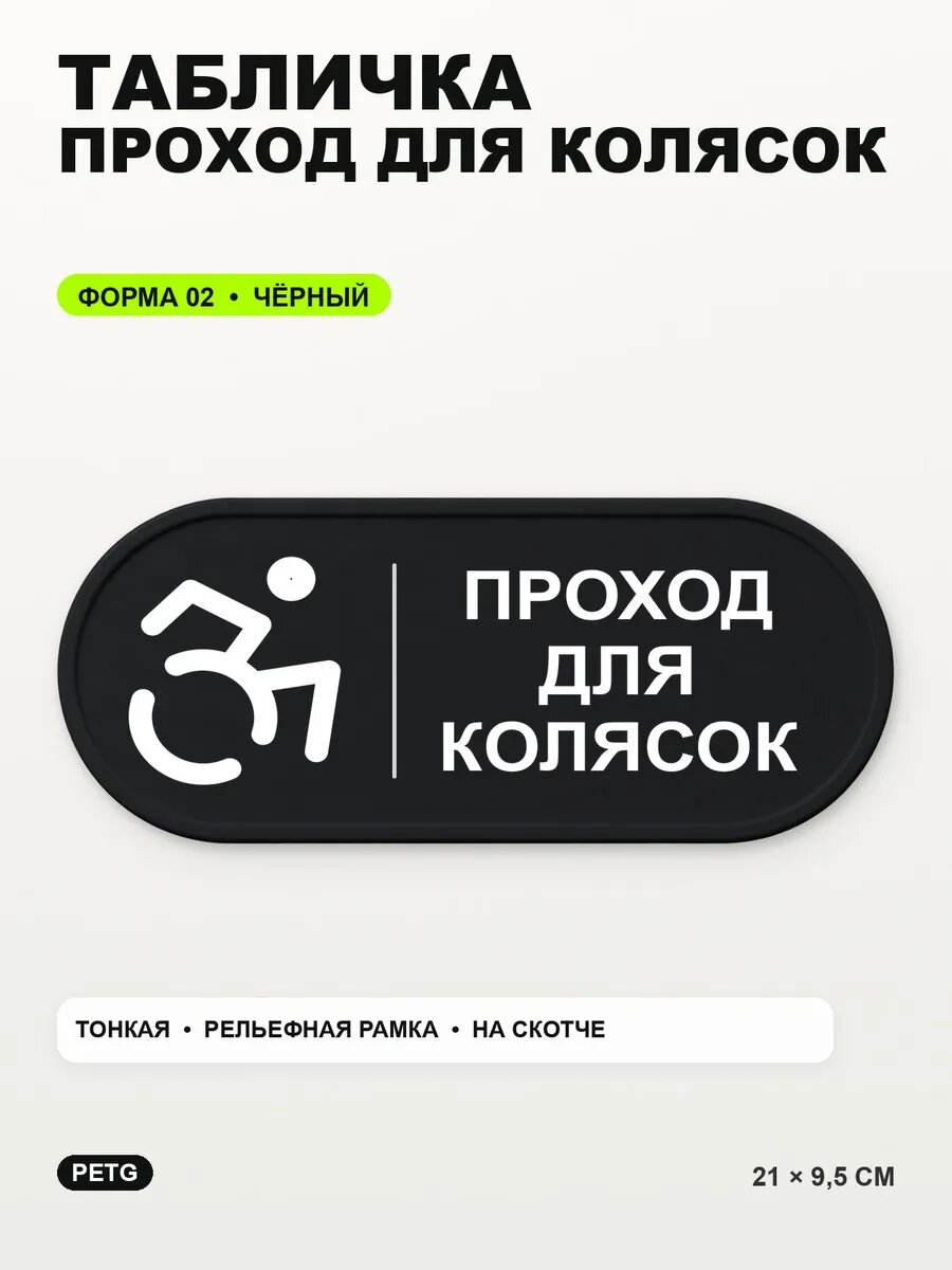 Табличка «Проход для колясок» 21×9,5 см, PETG, черная, на двустороннем скотче