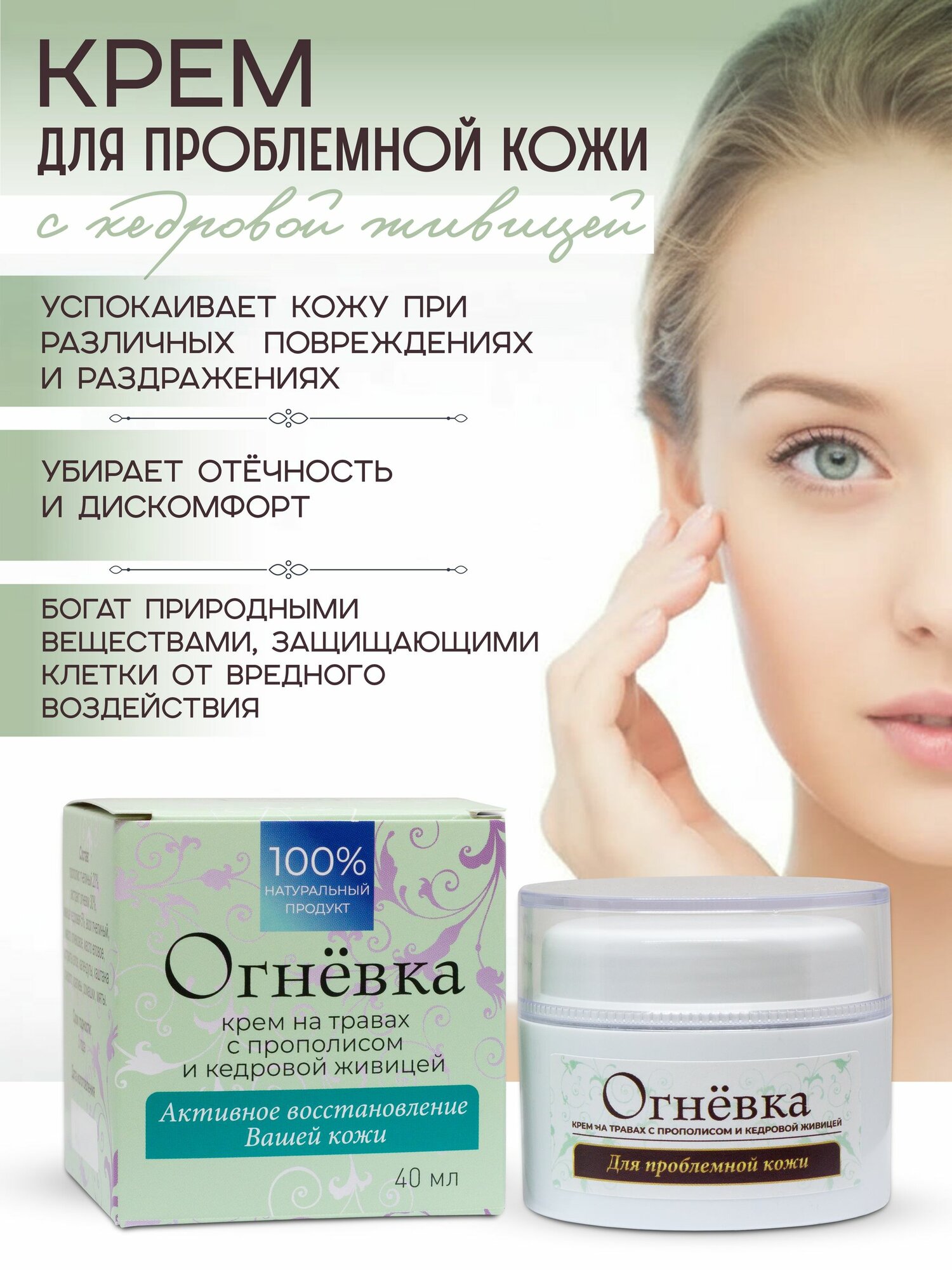 Крем косметический Огневка для лица и тела. С прополисом и кедровой живицей, увлажнение, питание и восстановление кожи, 40 мл.