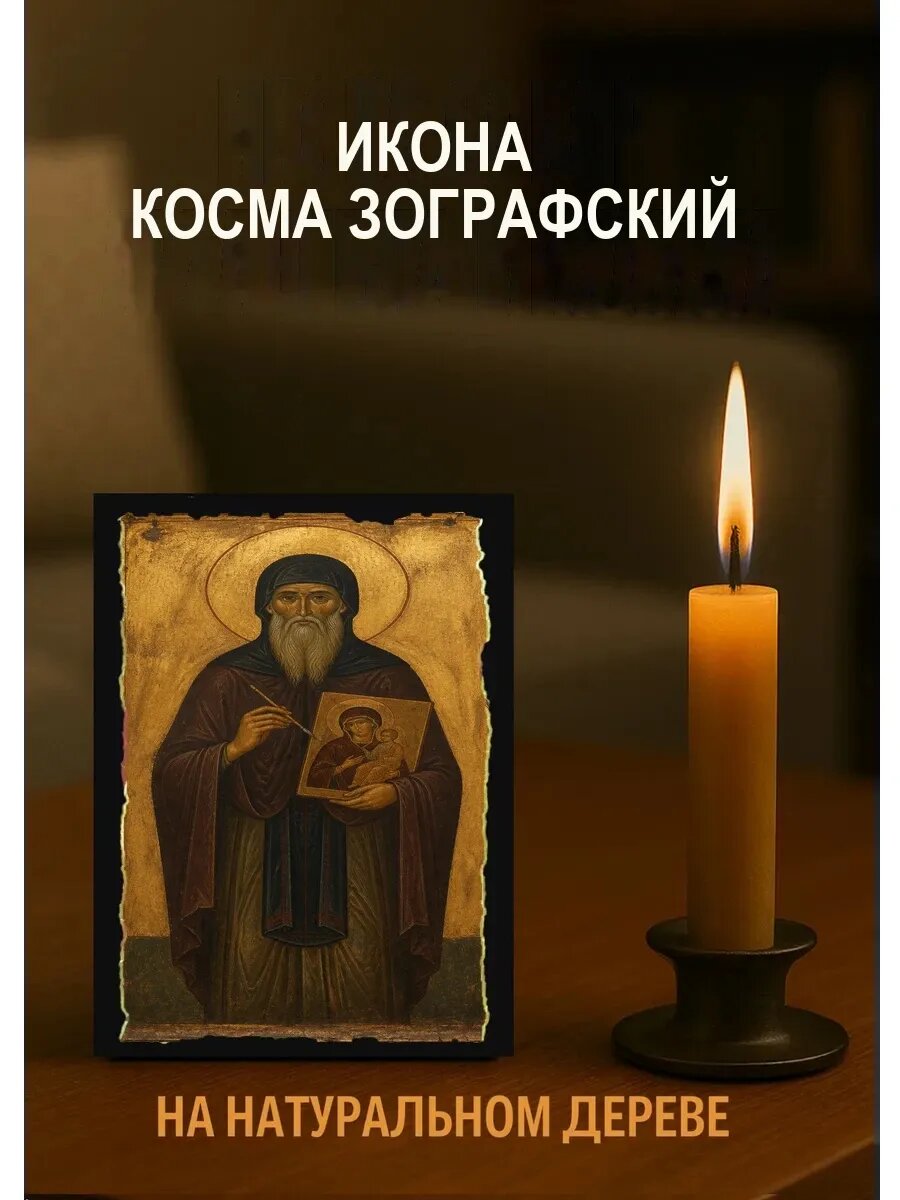 Икона Косма Зографский, на дереве, 10×12 см, освящённая, ручная работа