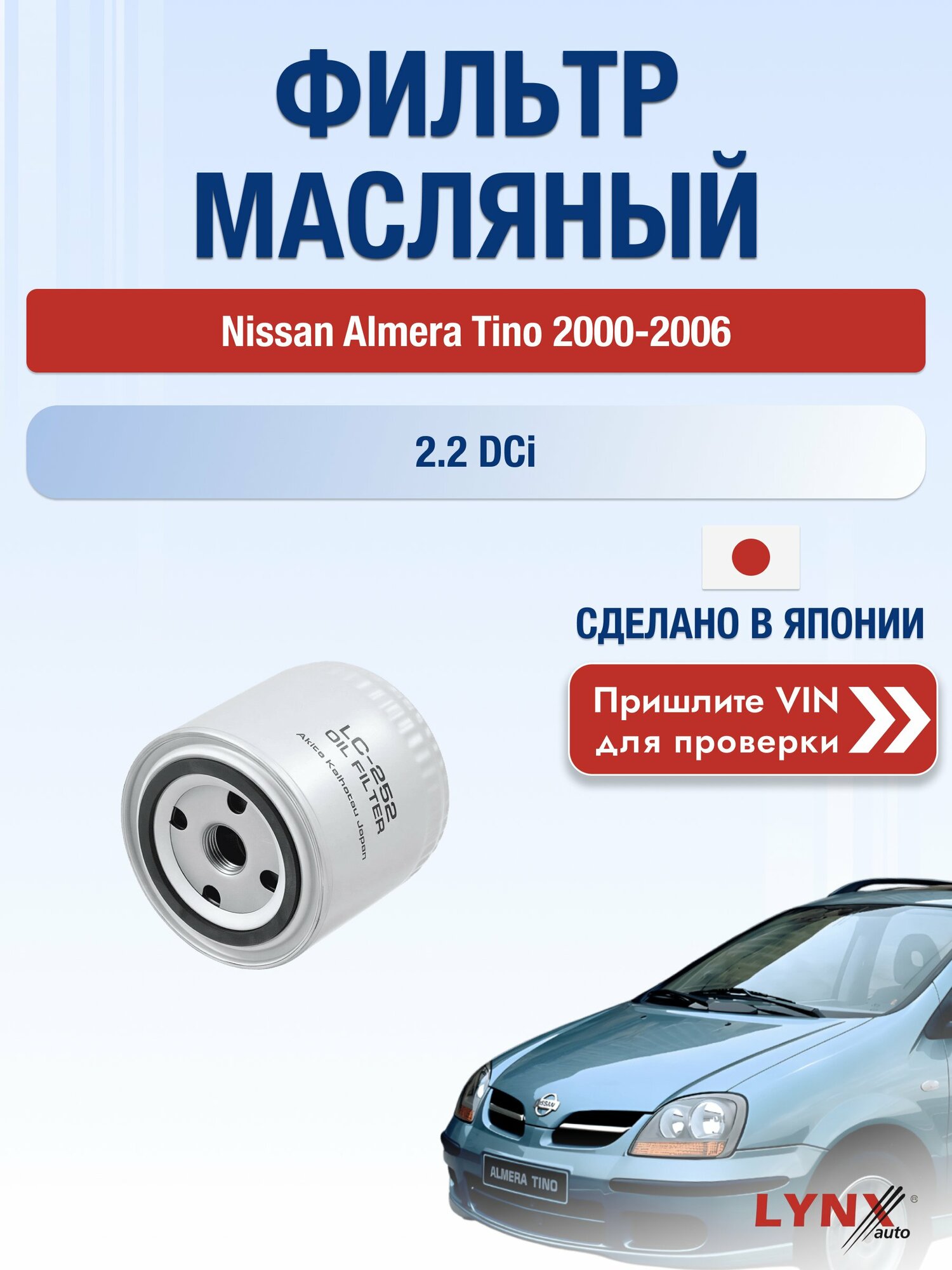 Масляный фильтр для Nissan Almera Tino 2000-2006 г. Двигатель 2.2 dCi (YD22DDTi) Ниссан Альмера Тино LС-252 LYNXauto