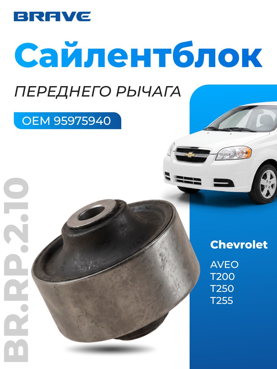 Сайлентблок Шевроле Авео 95975940. Сайлентблок переднего рычага задний Chevrolet Aveo T200 T250 T255