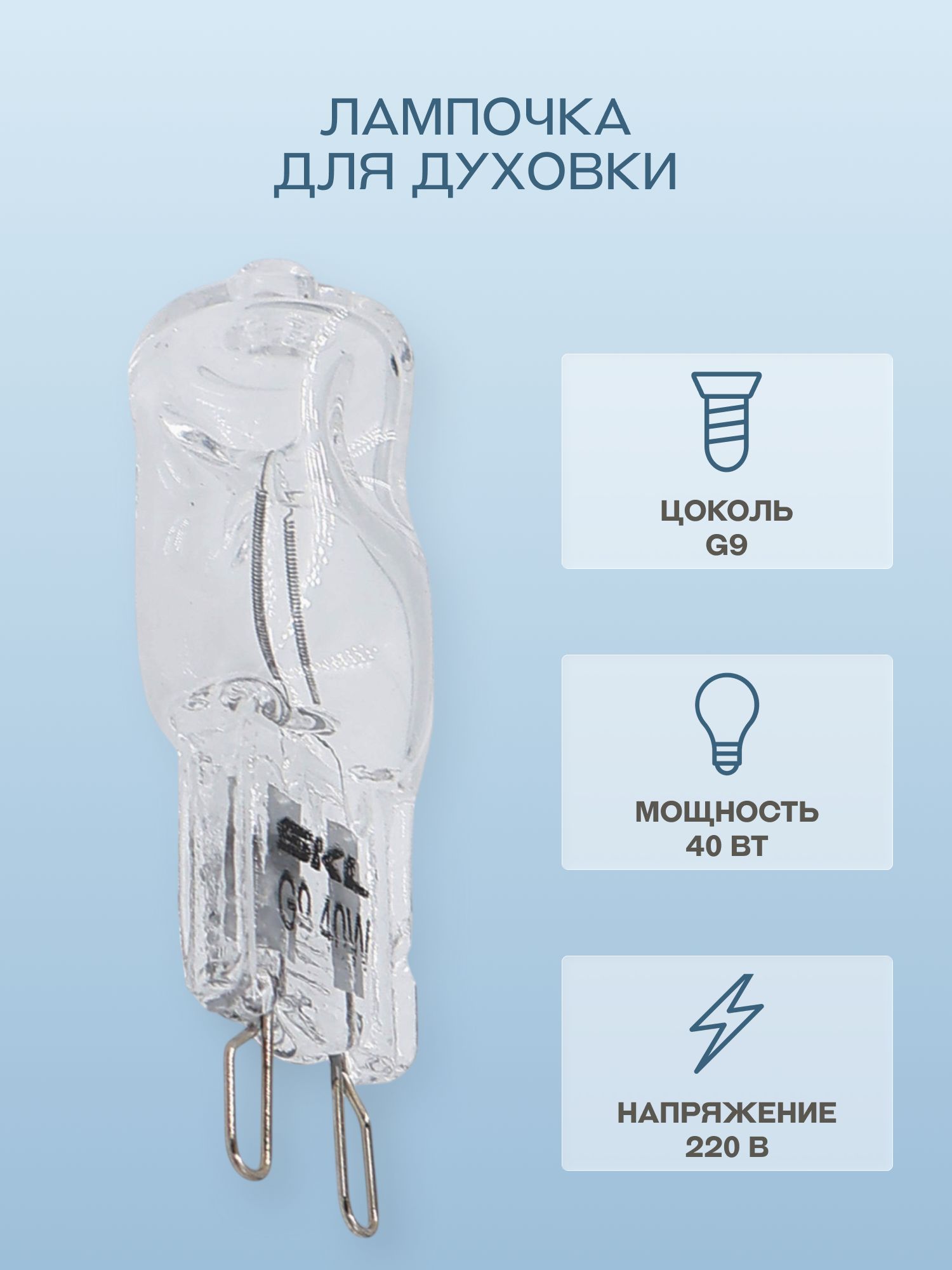 Лампочка для духовки, 40Вт, G9, 300 градусов