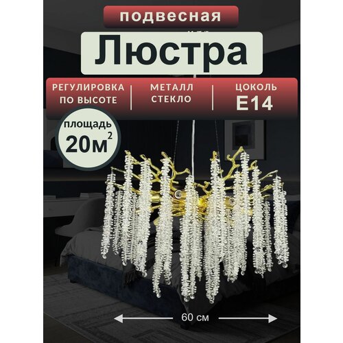 Люстра хрустальная подвесная , золото, 8 цоколей E14, 60см. Bruno Vento