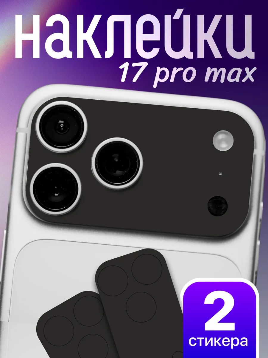 Защитная наклейка на камеру iPhone 17 Pro Max Черная