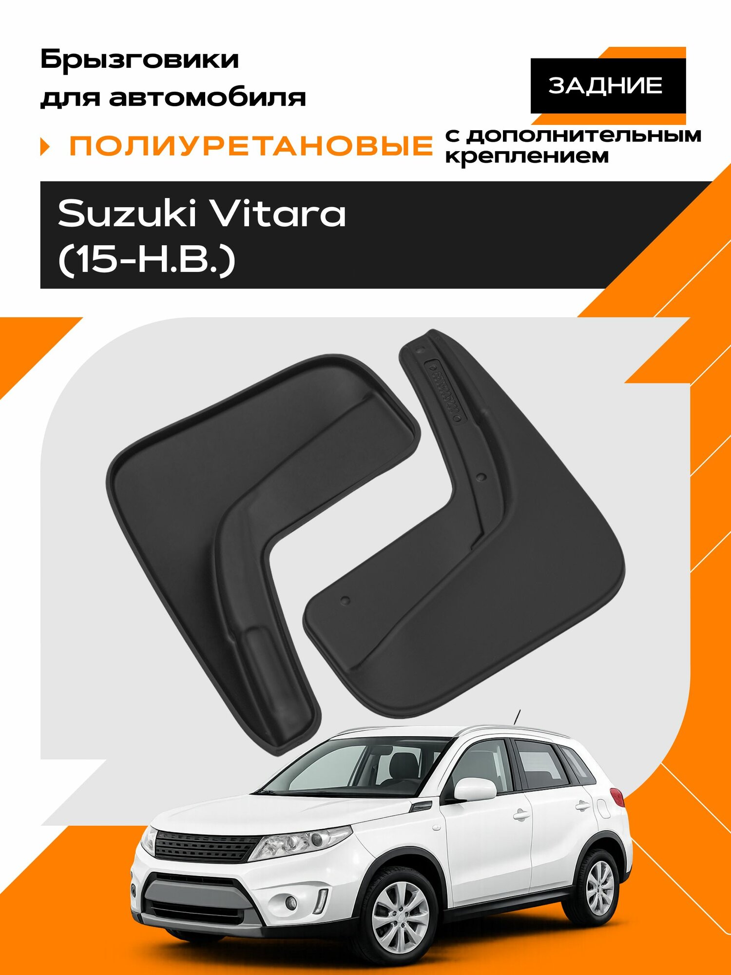 Брызговики (полиуретановые) для Suzuki Vitara (15-Н. В.) задние