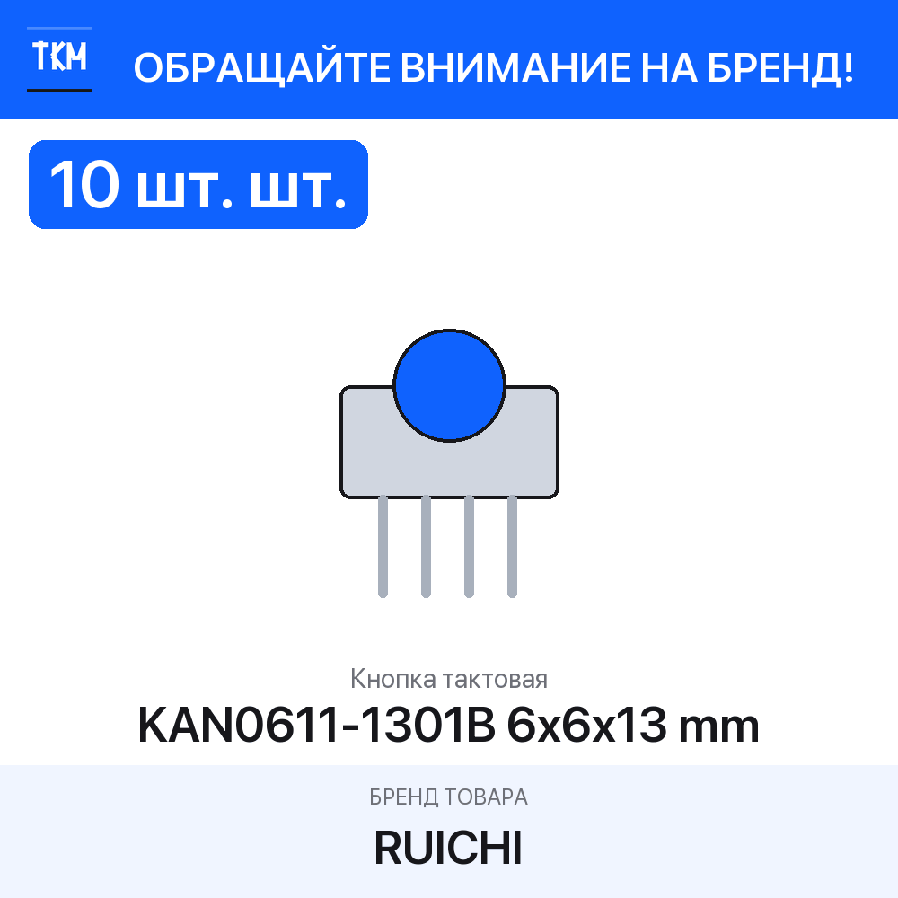 10 шт. Кнопка тактовая KAN0611-1301B 6x6x13 mm RUICHI
