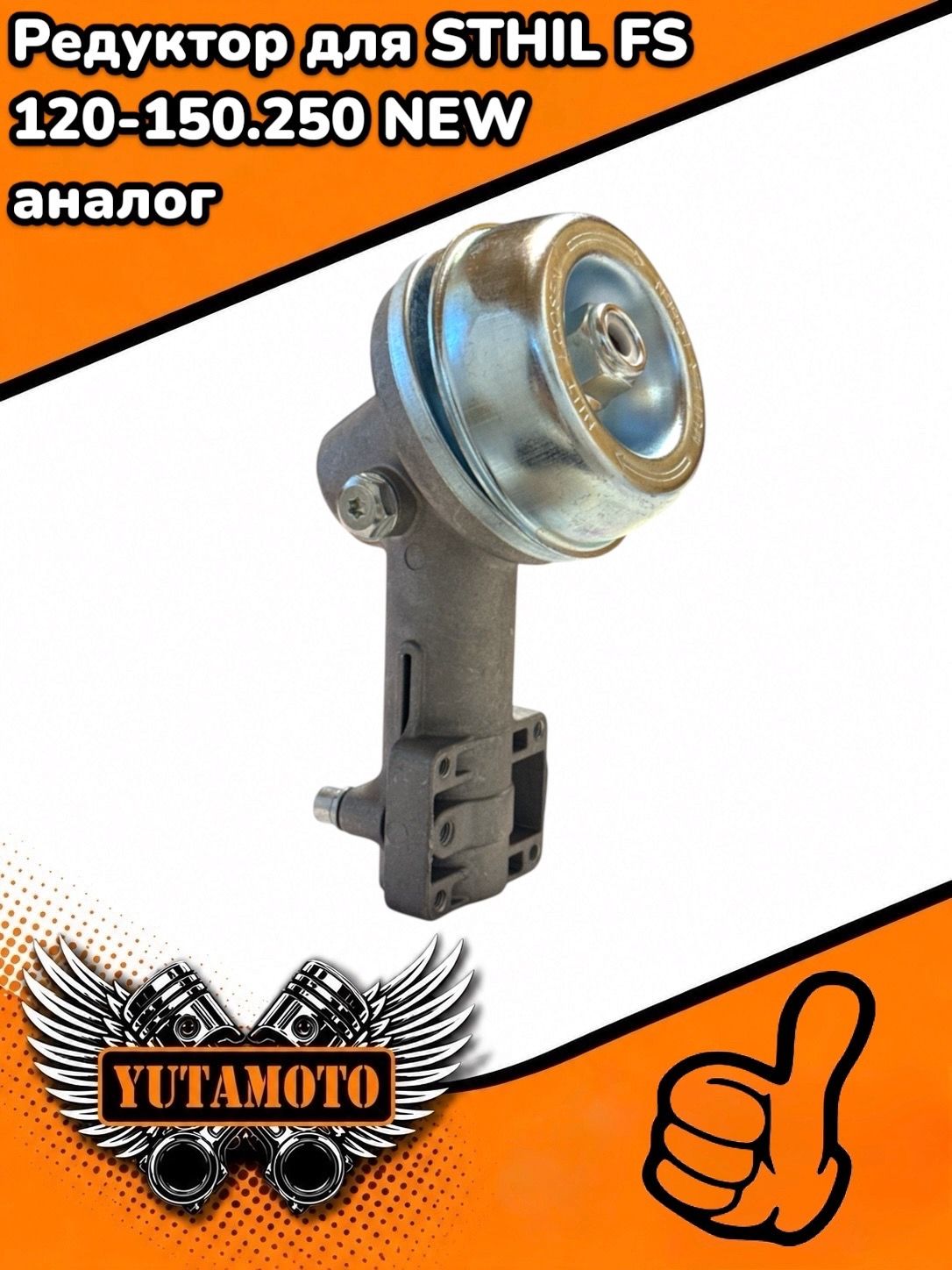 Редуктор для STHIL FS 120-150.250 NEW аналог