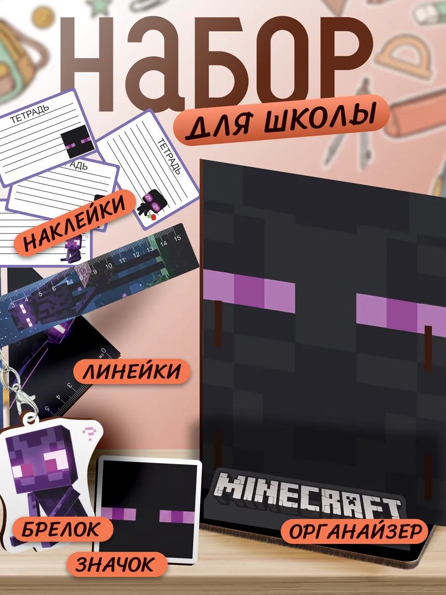 Набор канцелярии для школы Minecraft Эндермен