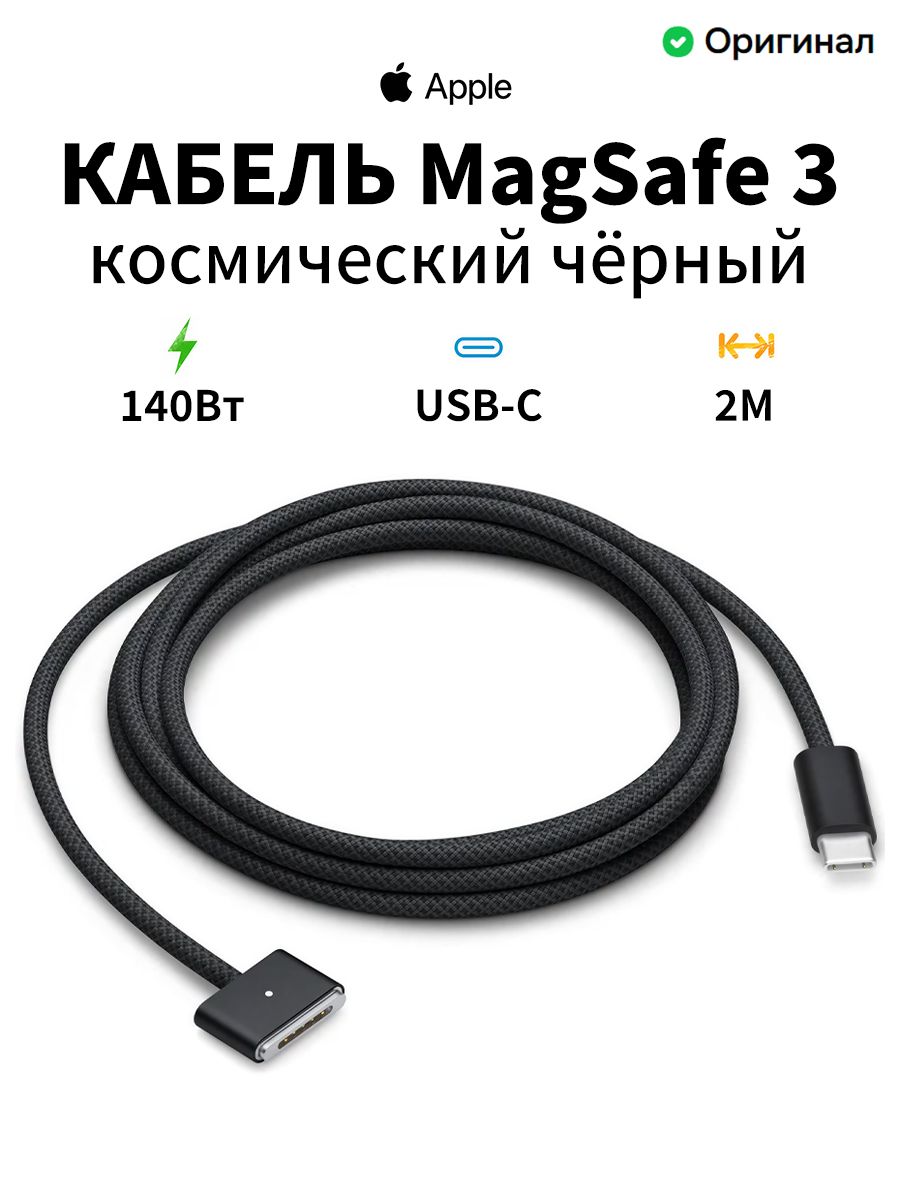 Apple Кабель для мобильных устройств Apple MagSafe 3, 2 м, черный