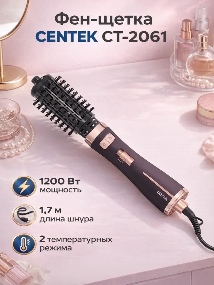 Фен-щетка CENTEK CT-2061, 1200 Вт, автовращение, 2 скорости, 2 режима