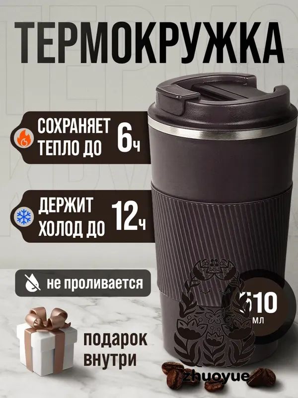 Термокружка 0.51 л, холод 12 ч, тепло 6 ч, непроливайка, отверстие для питья, темно-коричневый