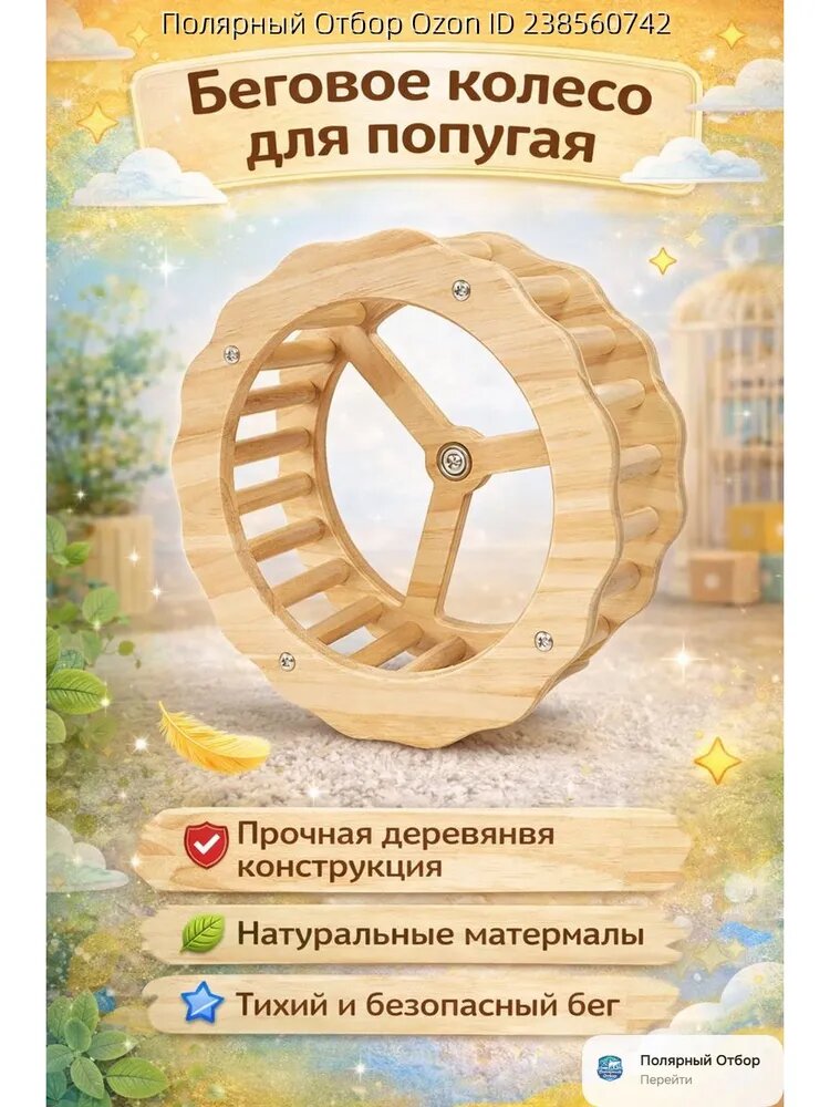 Деревянное беговое колесо для попугая, игрушка в клетку для активности