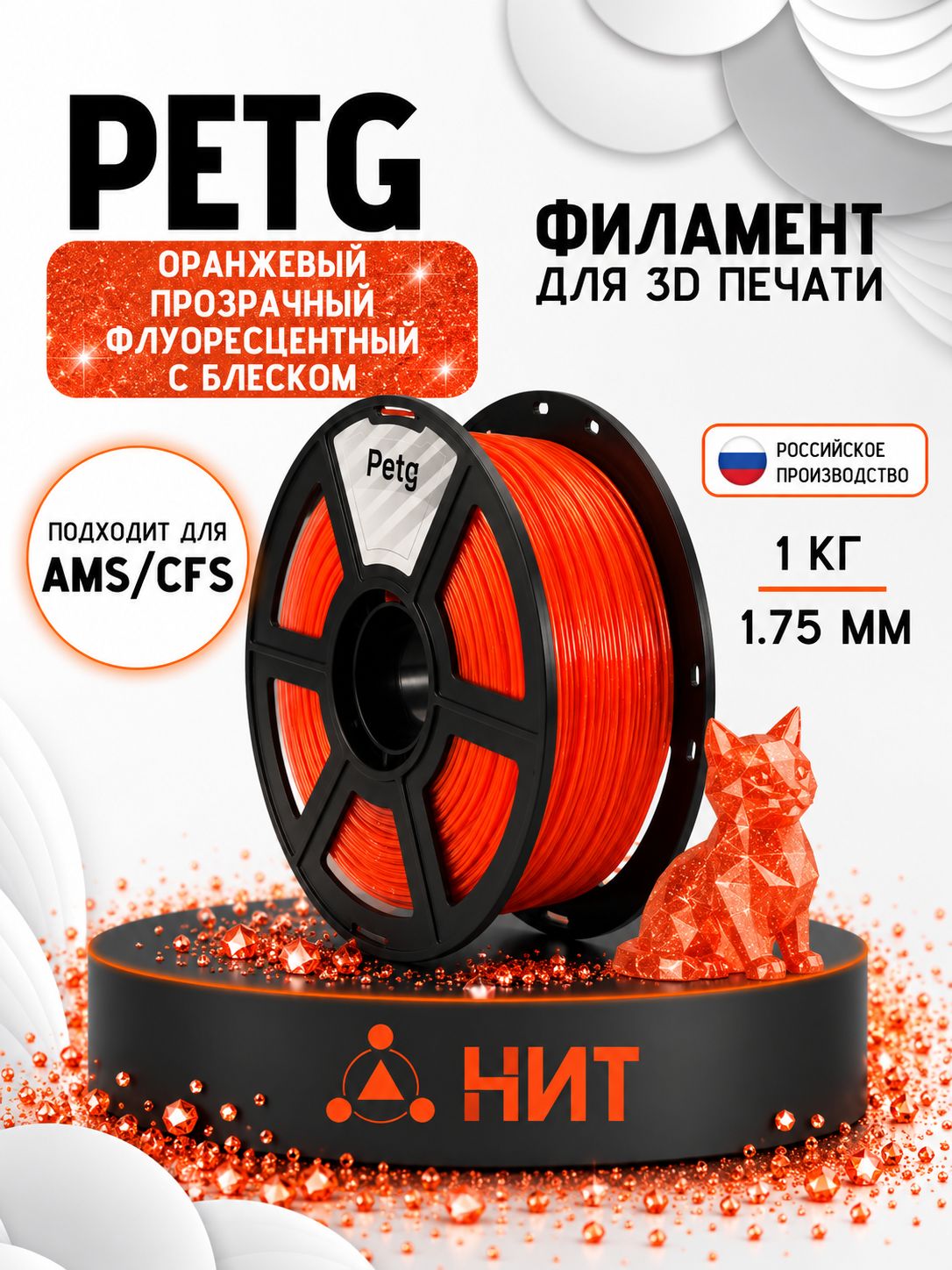 PETG пластик для 3d принтеров оранжевый прозрачный флуоресцентный с блеском "НИТ", 1 кг
