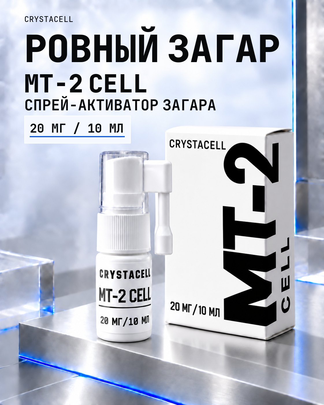 Спрей для загара CRYSTACELL MT CELL с пептидом МТ-2, набор: флакон 20 мг и флакон-дозатор 10 мл