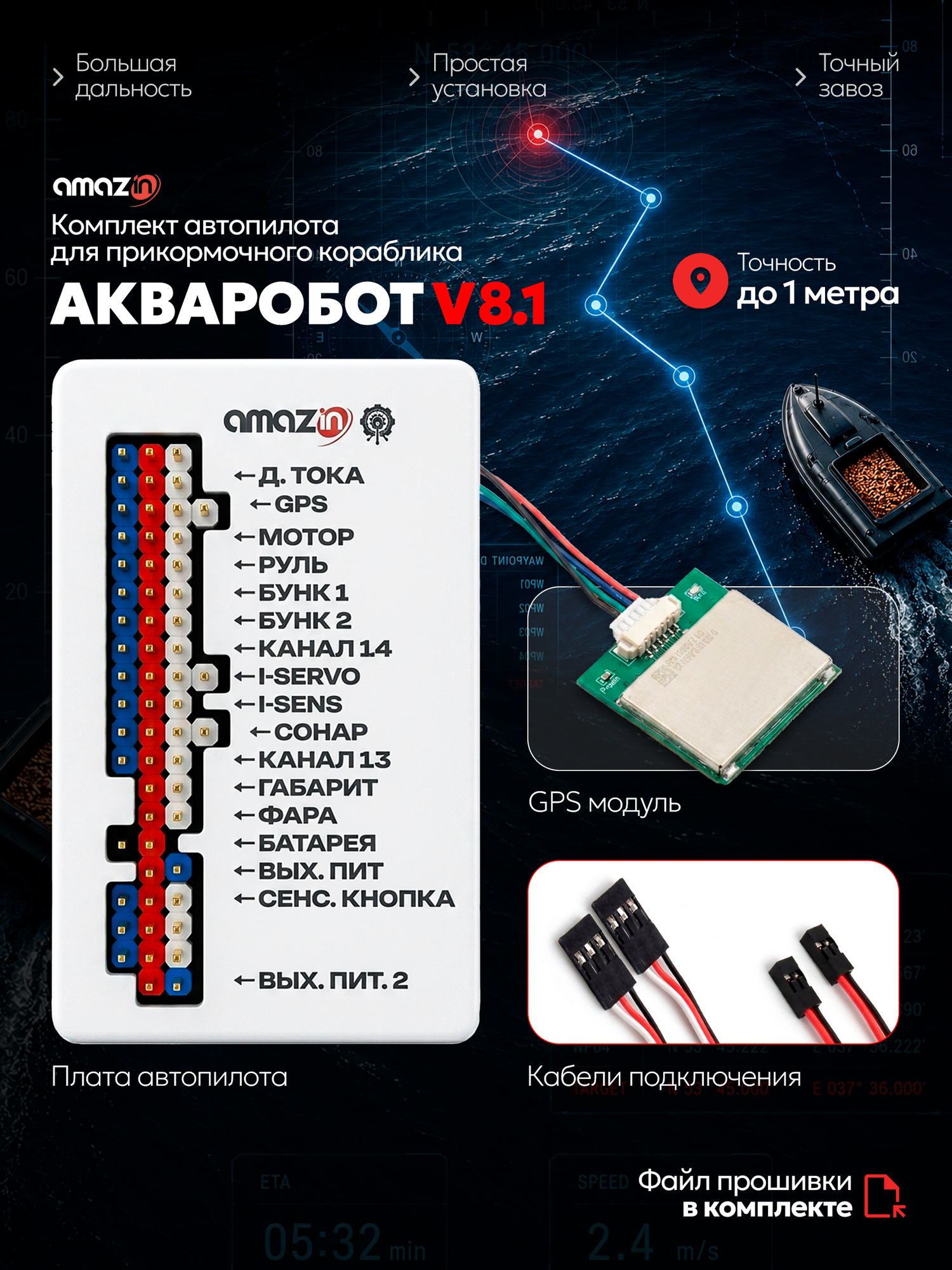 Автопилот АкваРобот Amazin для кораблика на 1800 точек ловли, версия 8.1