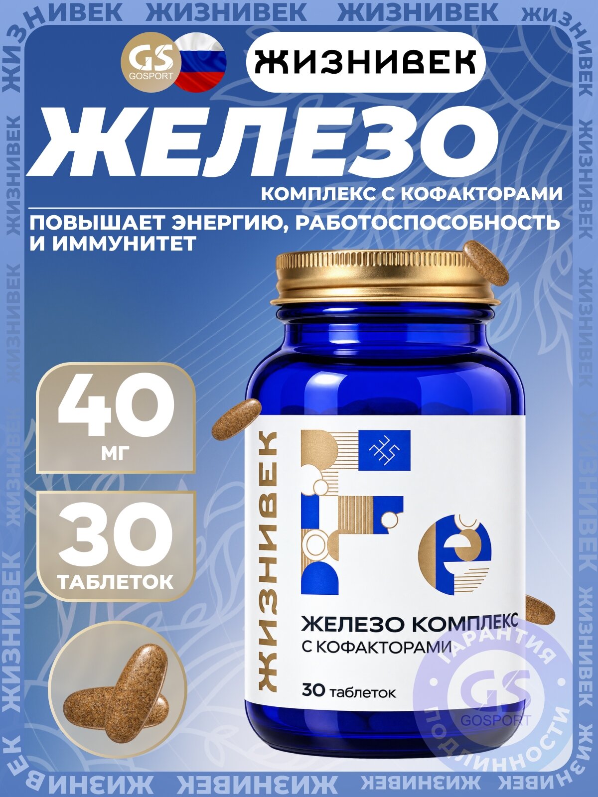 Железо Жизнивек Железо комплекс с кофакторами 30 таблеток