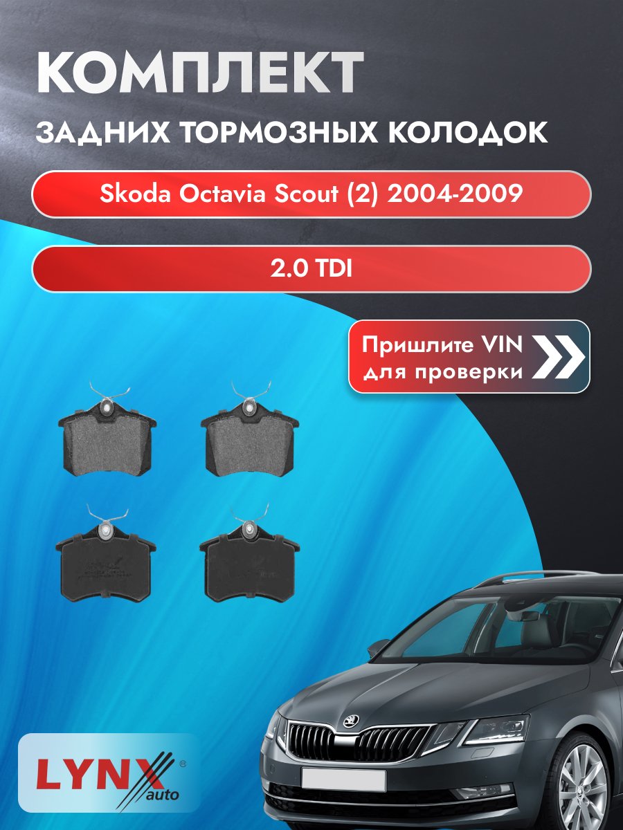 Комплект задних колодок для Skoda Octavia Scout (2) / 2004-2009 / 2.0 TDI (BMM) Шкода Октавия Скаут ВD-1206