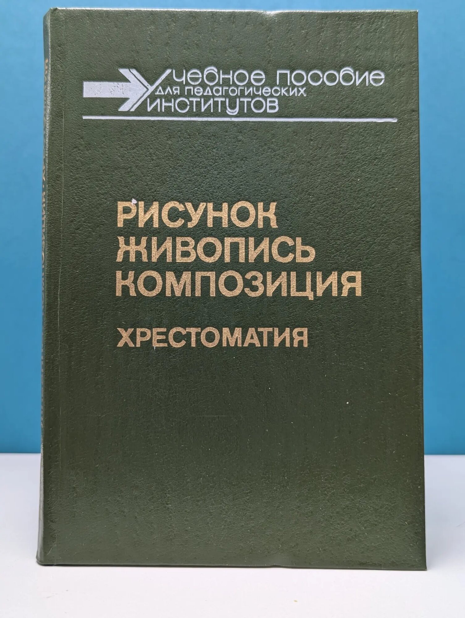 Рисунок. Живопись. Композиция. Хрестоматия Сборник 1989