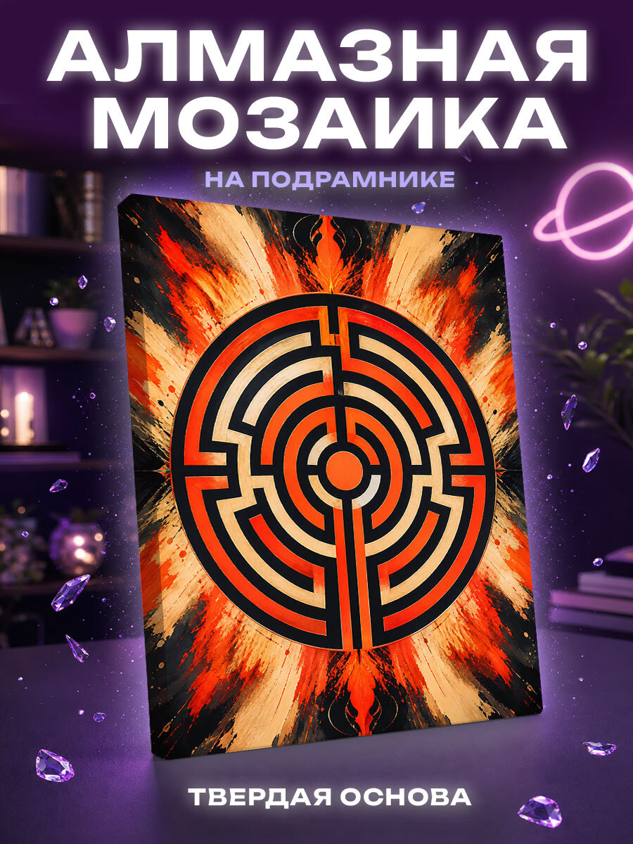Алмазная мозаика Лабиринт огненного равновесия