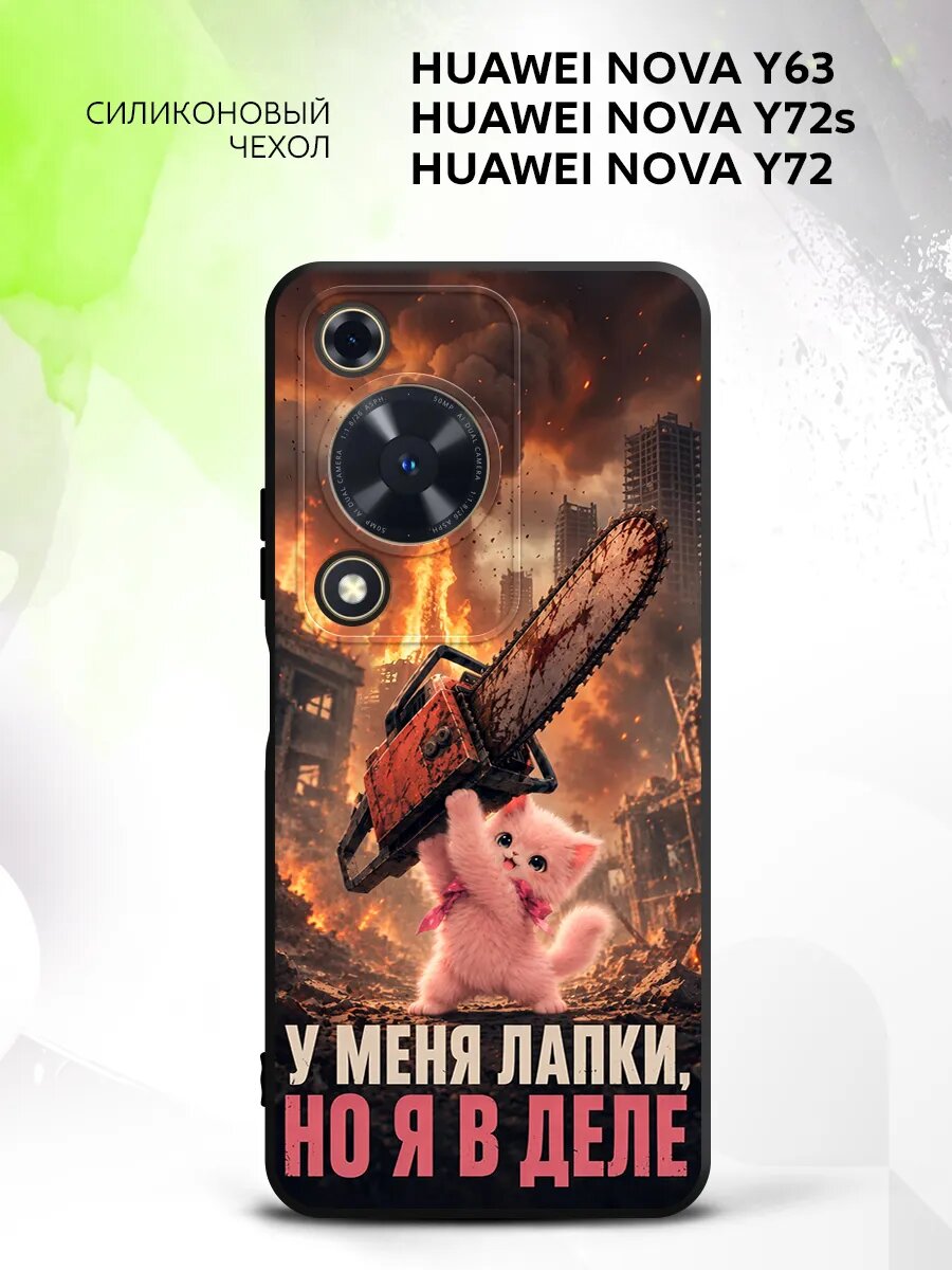 Чехол на Huawei Nova Y63/Y72s/Y72, Хуавей Нова Y63/Y72s/Y72 кейс, противоударный, с рисунком котик с бензопилой