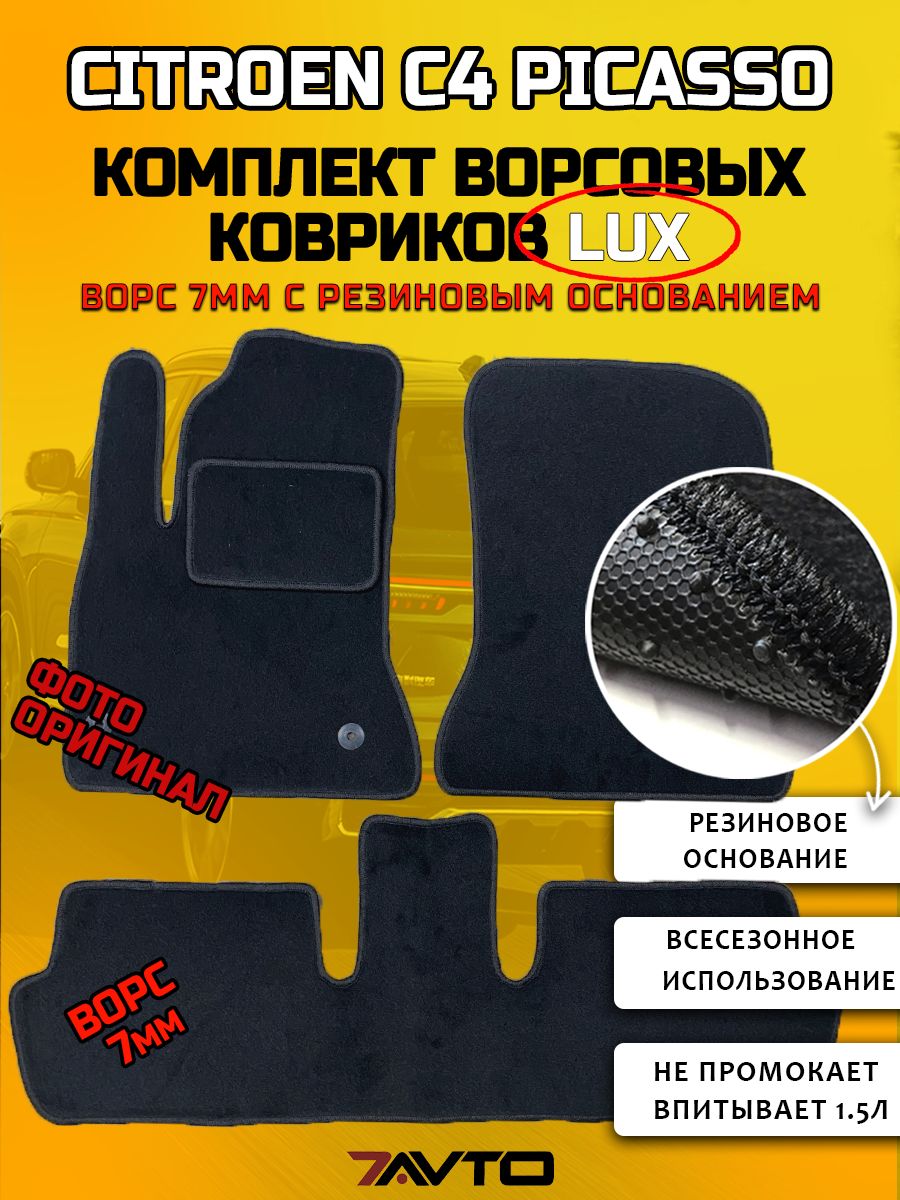Комплект ворсовых ковриков LUX на Citroen C4 Picasso I 2006-2013