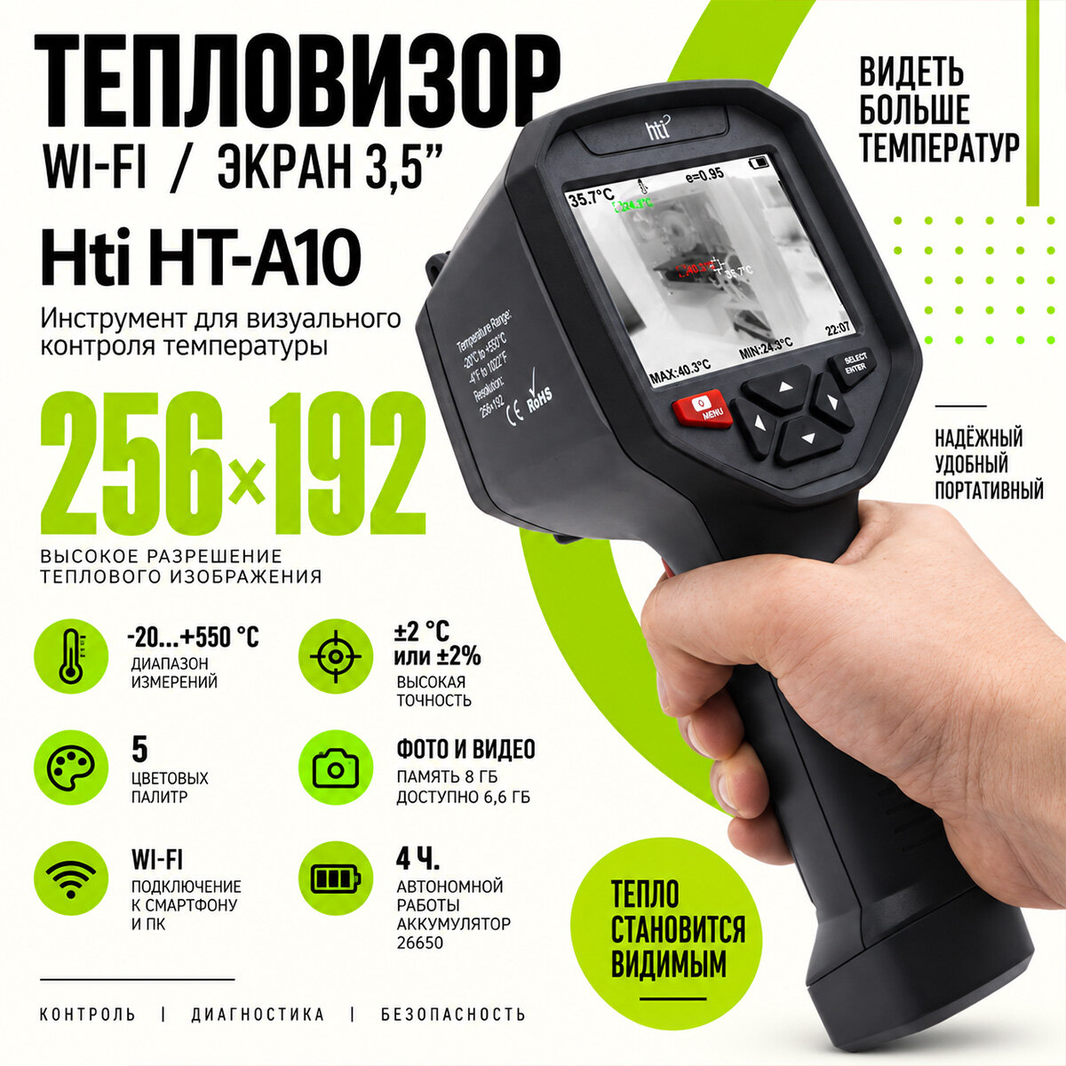 Профессиональный ИК‑тепловизор Мод: HT-A10 (EU) (Y12190ATH): автономная работа до 4 часов (аккумулятор 26650), диапазон −20…+550 °C, отображение 3 к