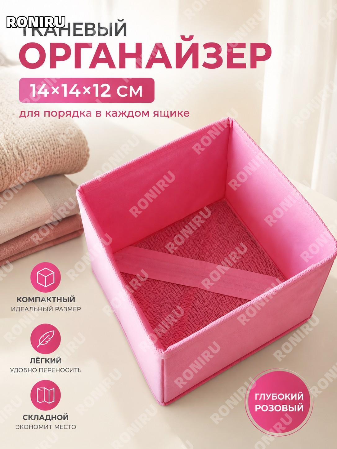 Органайзер для белья тканевый с разделителями, короб для хранения в ящик, глубокий розовый, 14×14×12 см без крышки