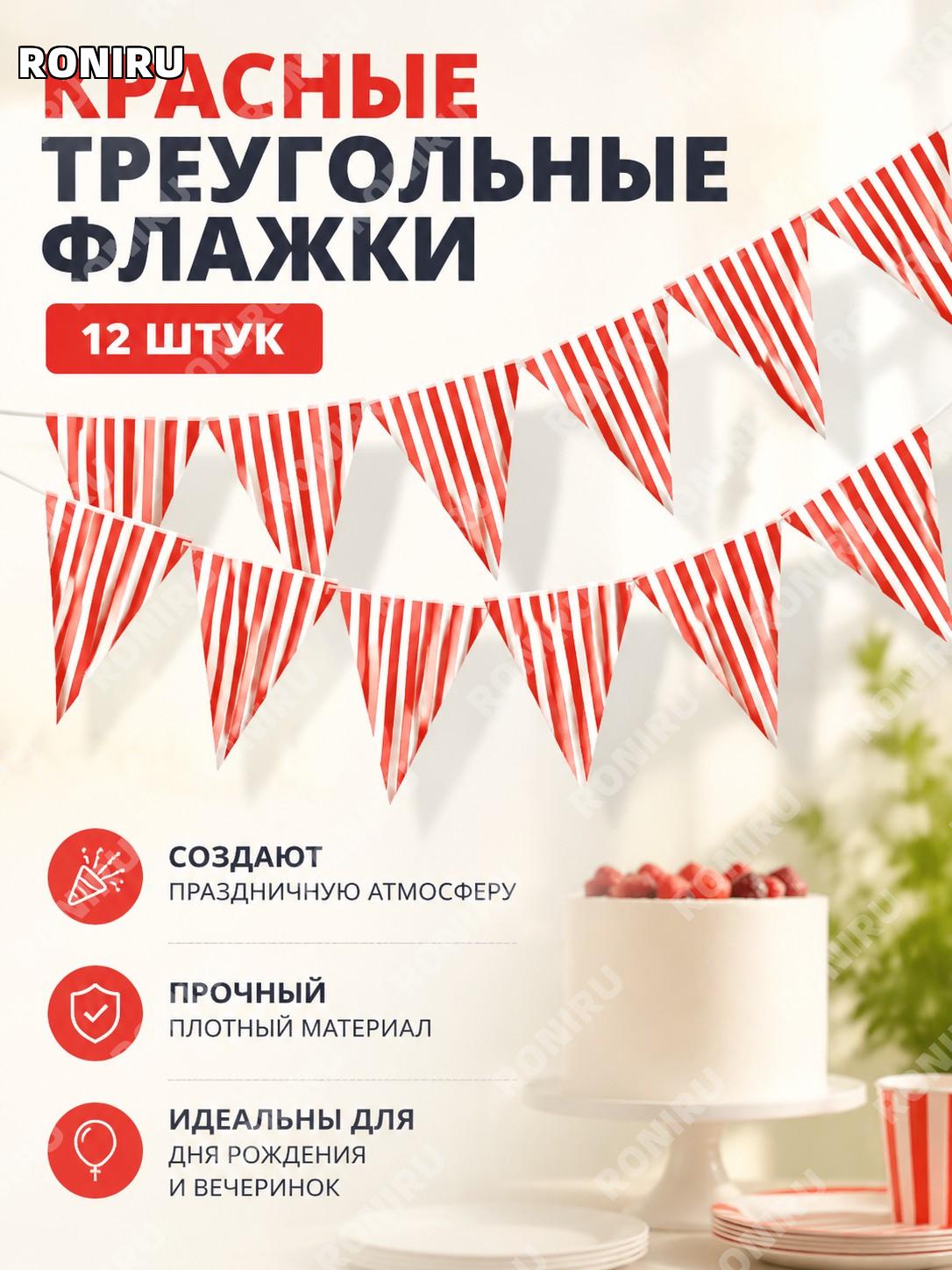 Набор треугольных флажков красные полосы 12PCS для дня рождения, праздничный декор, фон для фотозоны для вечеринок