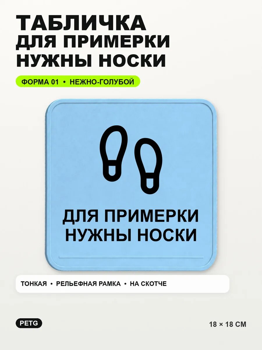 Табличка «Для примерки нужны носки» 18×18 см, нежно-голубая, светло-голубой