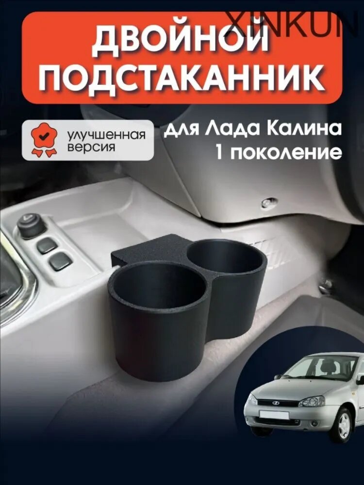 Подстаканник для Лада Калина 1 поколение, двойной