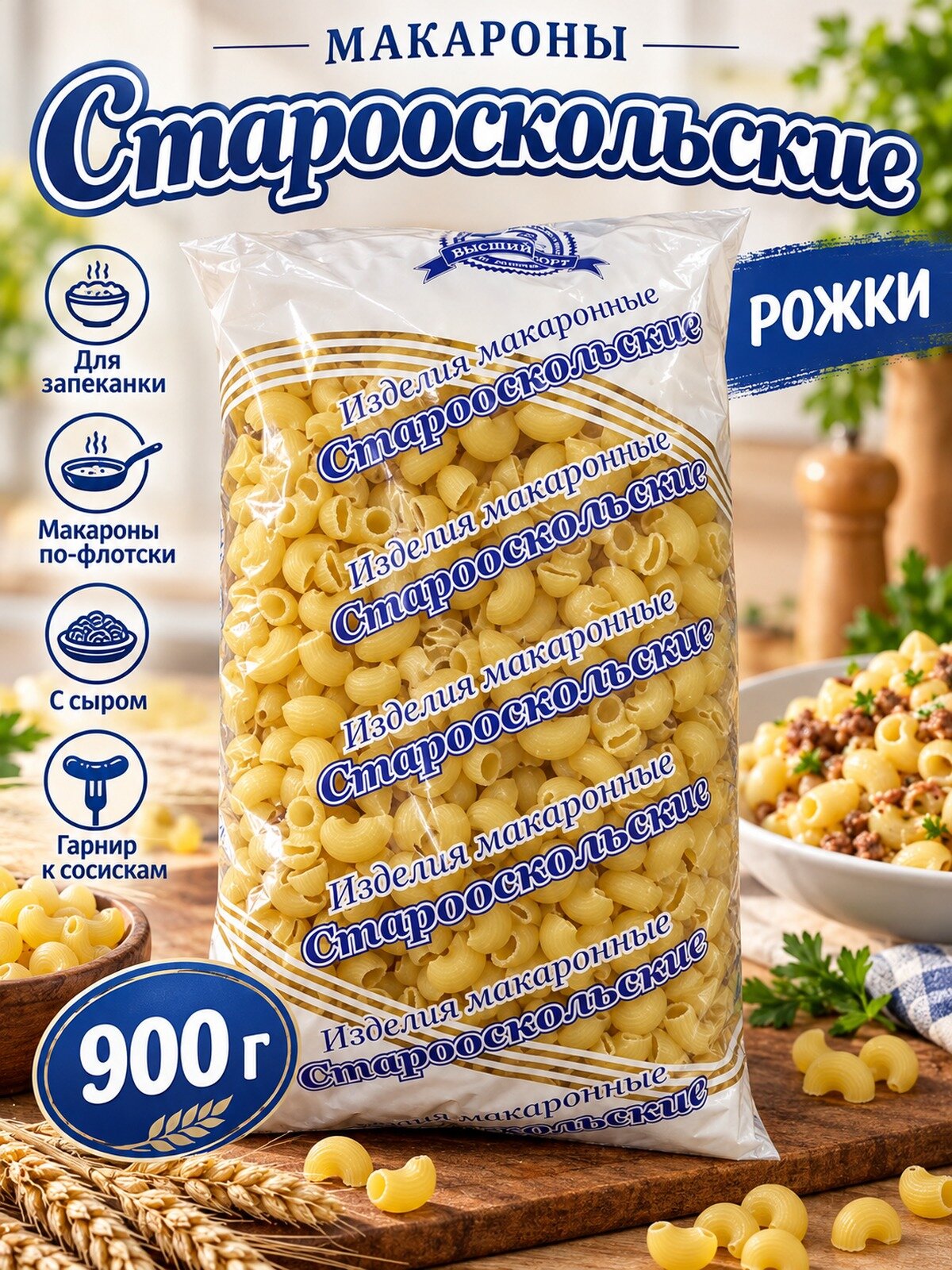Макароны Старооскольские рожки капля 900 г, группа В, высший сорт
