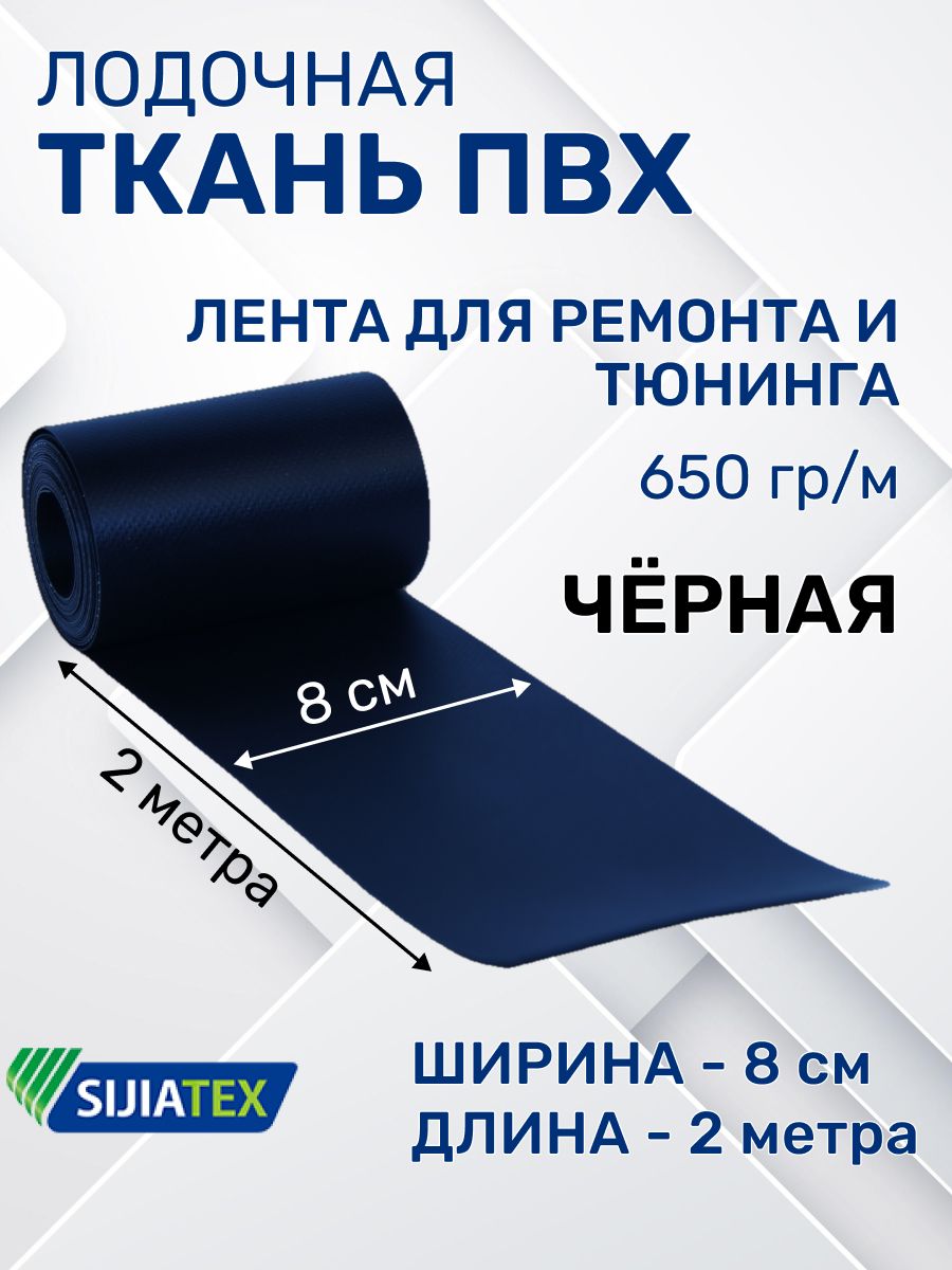 Ткань ПВХ лодочная 8 см х 200 см Цвет: черный / Лента для ремонта и тюнинга лодок, бассейнов, матрасов, тентов и других изделий из ПВХ. Армированная, воздухонепроницаемая