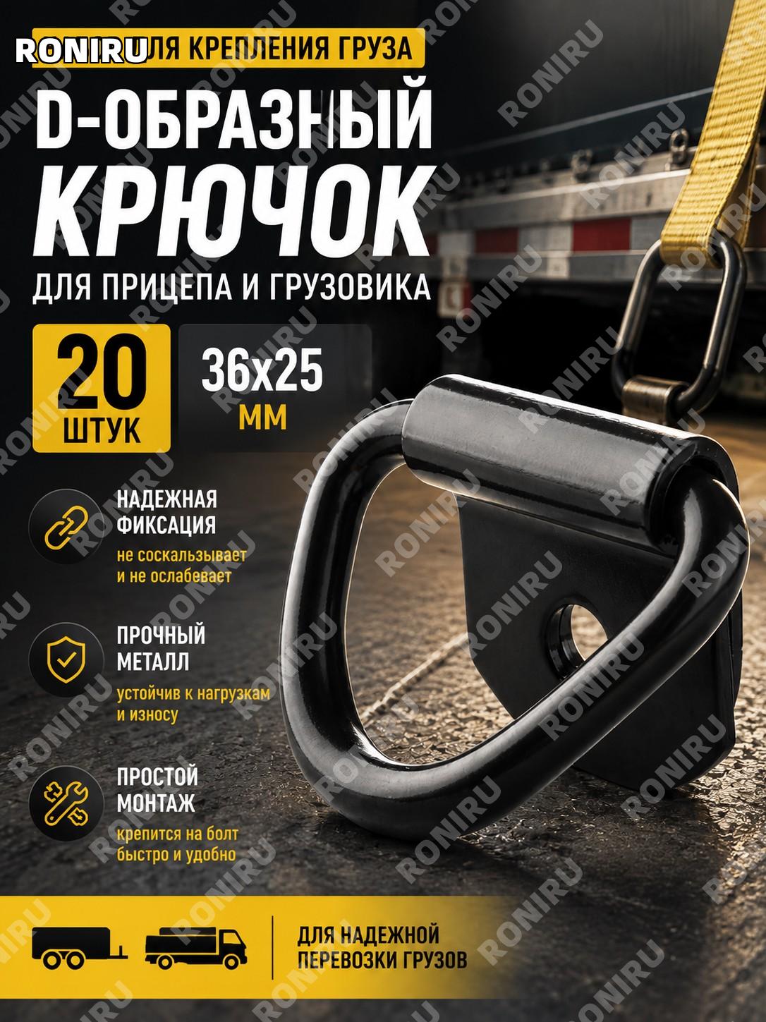 20 шт. D-образный крючок 36×25 мм, крепежное кольцо для болта, грузовая фиксированная пряжка прицепа и грузовика