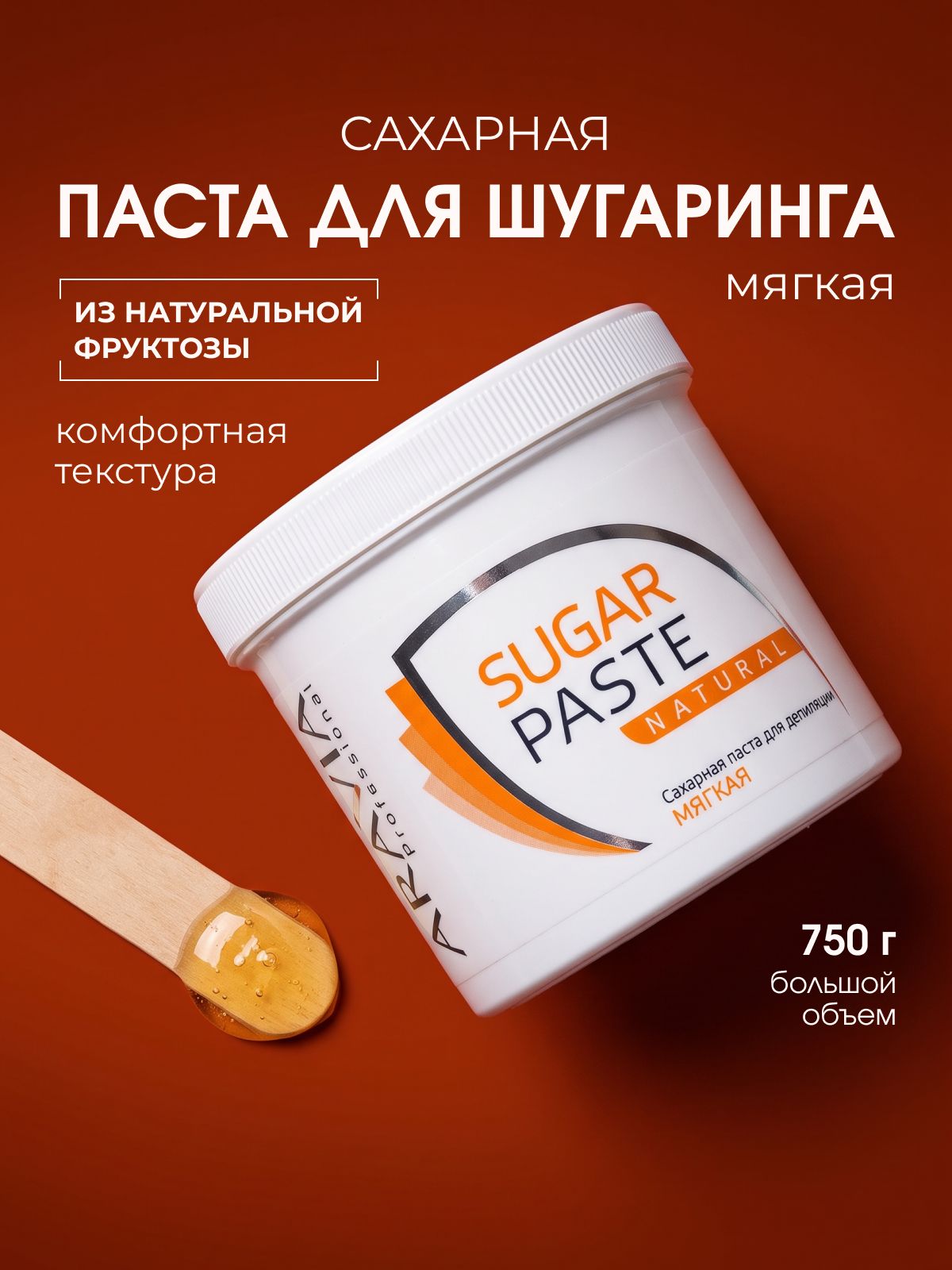 ARAVIA Professional Сахарная паста для шугаринга натуральная мягкая SUGAR PASTE NATURAL, 750 г