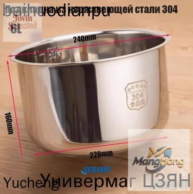 Мультиварка для чаша универсальная 6 литров, высота 160MM, Без покрытия, материал из пищевой нержавеющей стали марки 304