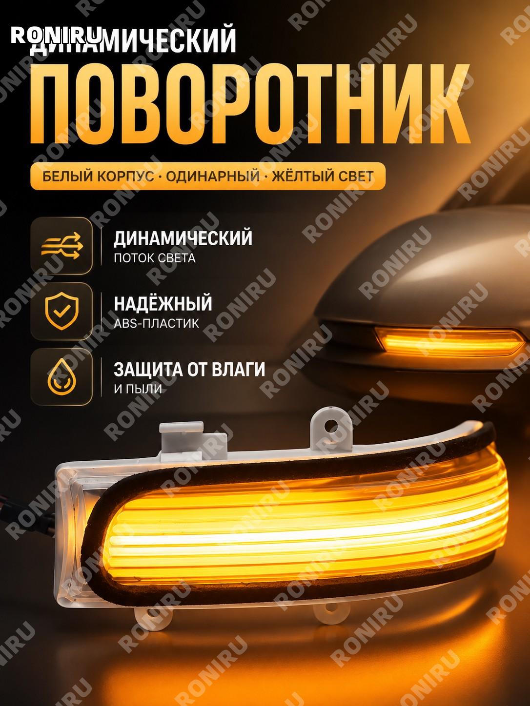 Лампы поворотника для зеркала с бегущим светом белый корпус желтый свет 1 пара ABS для авто зеркал стильный вид