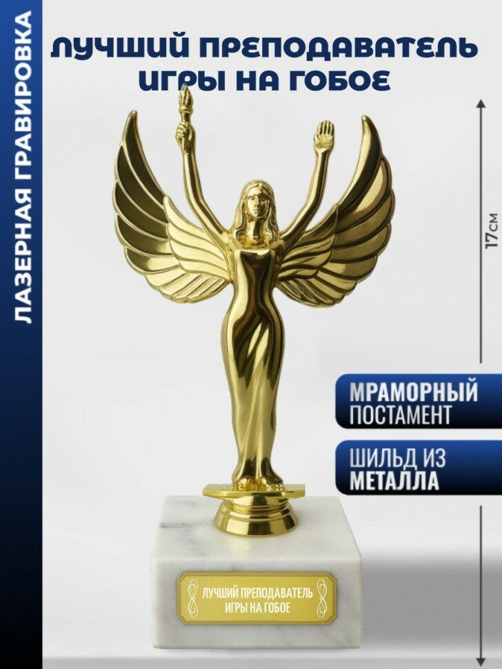 Статуэтка награда Женск. "Лучший преподаватель игры на гобое"