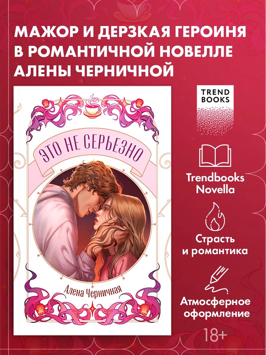 Алена Черничная. Trendbooks Novella. Это не серьезно