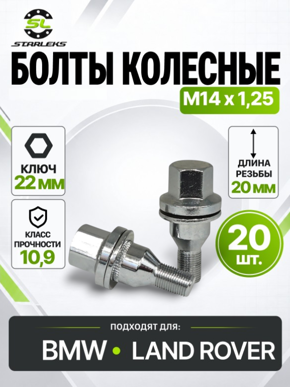 Болт колесный Starleks LRN7079 , М14х1,25, лина 20мм, пресс-шайба, ключ 22мм, хромированный, 20 штук
