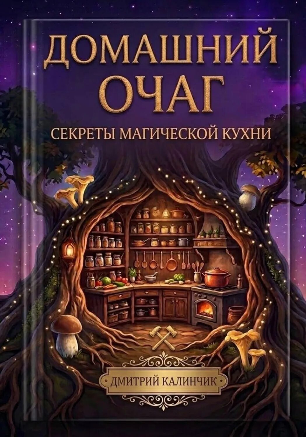 Домашний очаг. Секреты магической кухни [Цифровая книга]