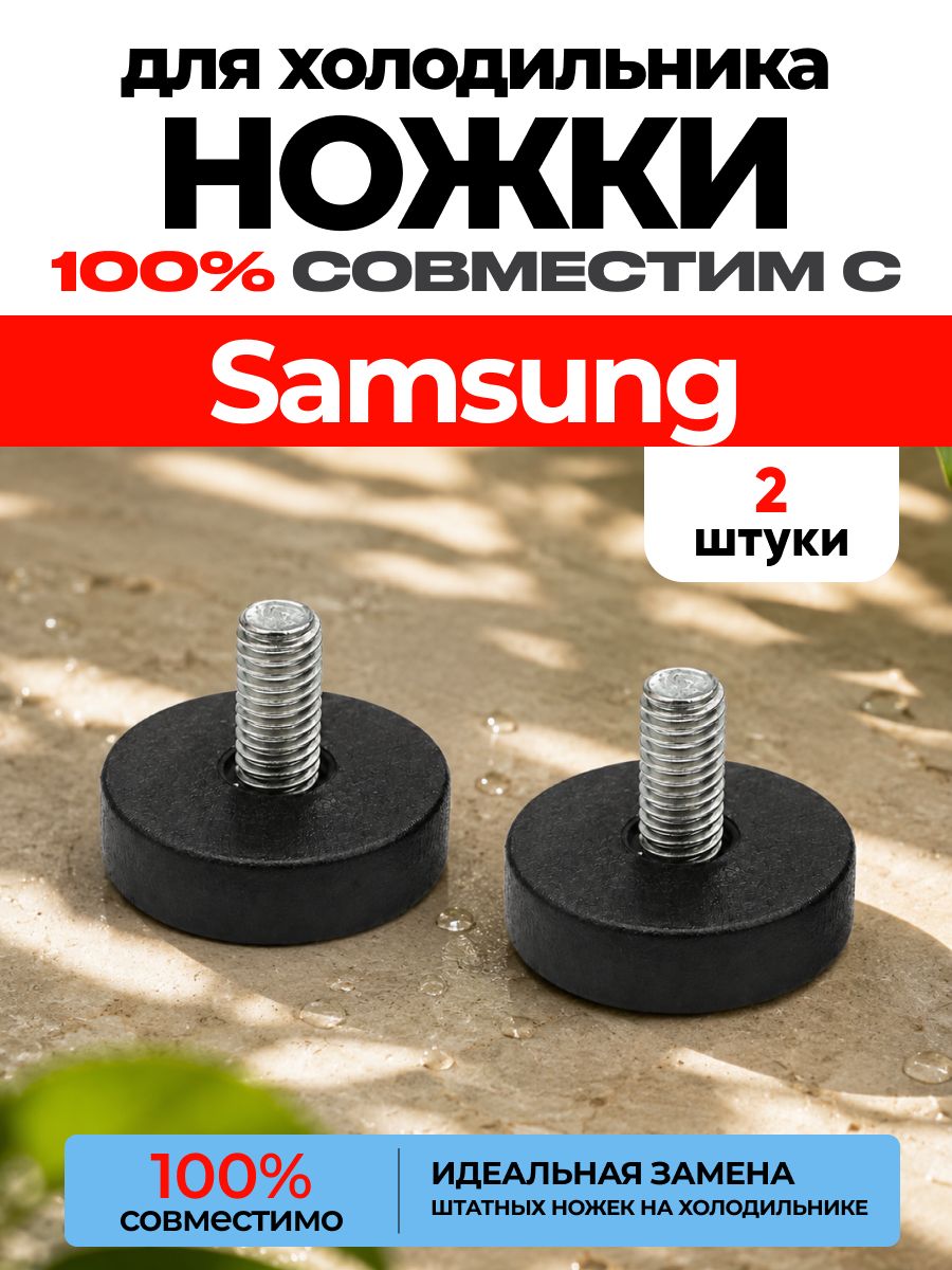 Ножки для холодильника Samsung М8 / Опора регулируемая самсунг M8 ART: R7M-4B